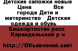 Детские сапожки новые  › Цена ­ 2 600 - Все города Дети и материнство » Детская одежда и обувь   . Башкортостан респ.,Караидельский р-н